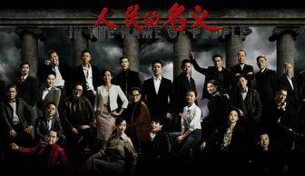 电视剧人民的名义全集在线观看人,正义与权力的较量 第2张 电视剧人民的名义全集在线观看人,正义与权力的较量 第2张
